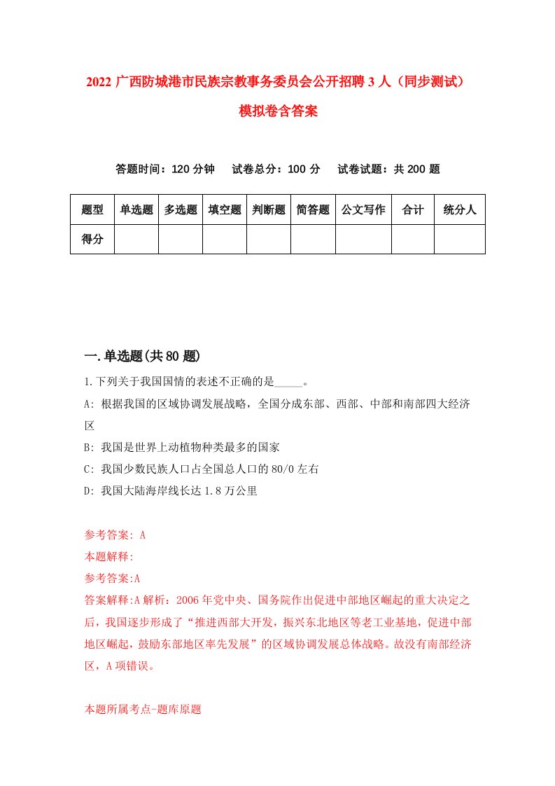 2022广西防城港市民族宗教事务委员会公开招聘3人同步测试模拟卷含答案5