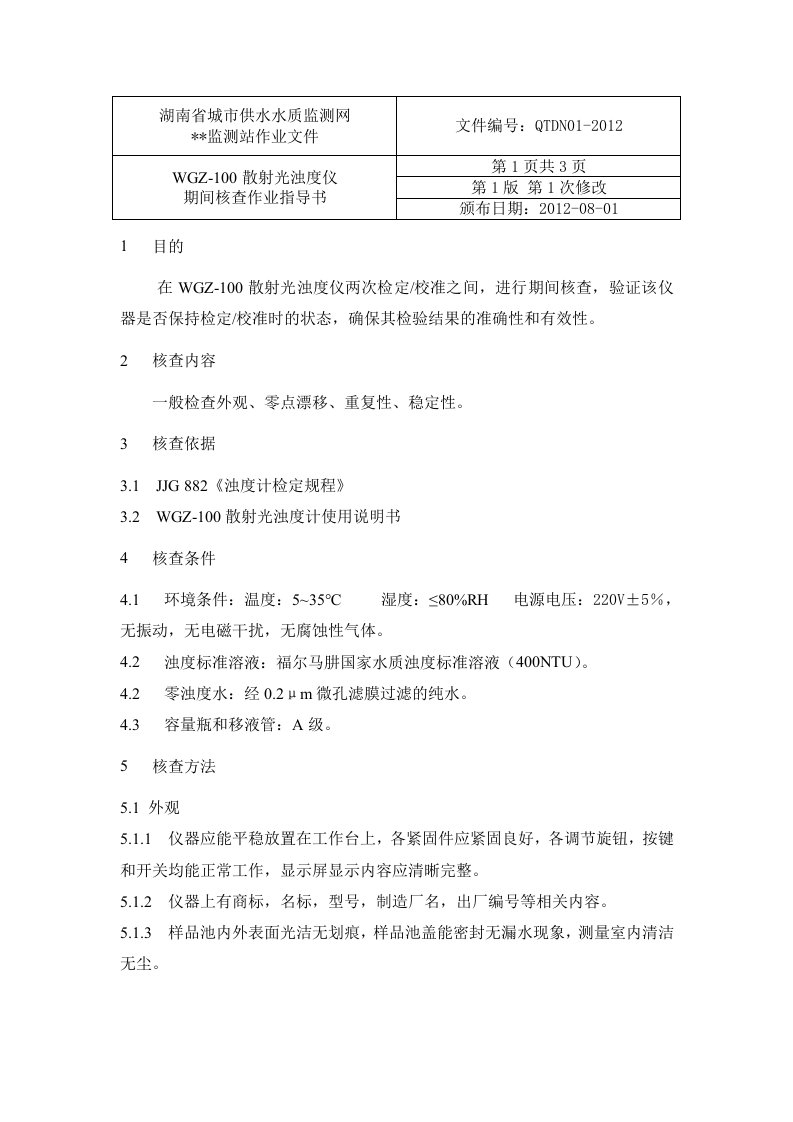 WGZ-100浊度仪期间核查作业指导书