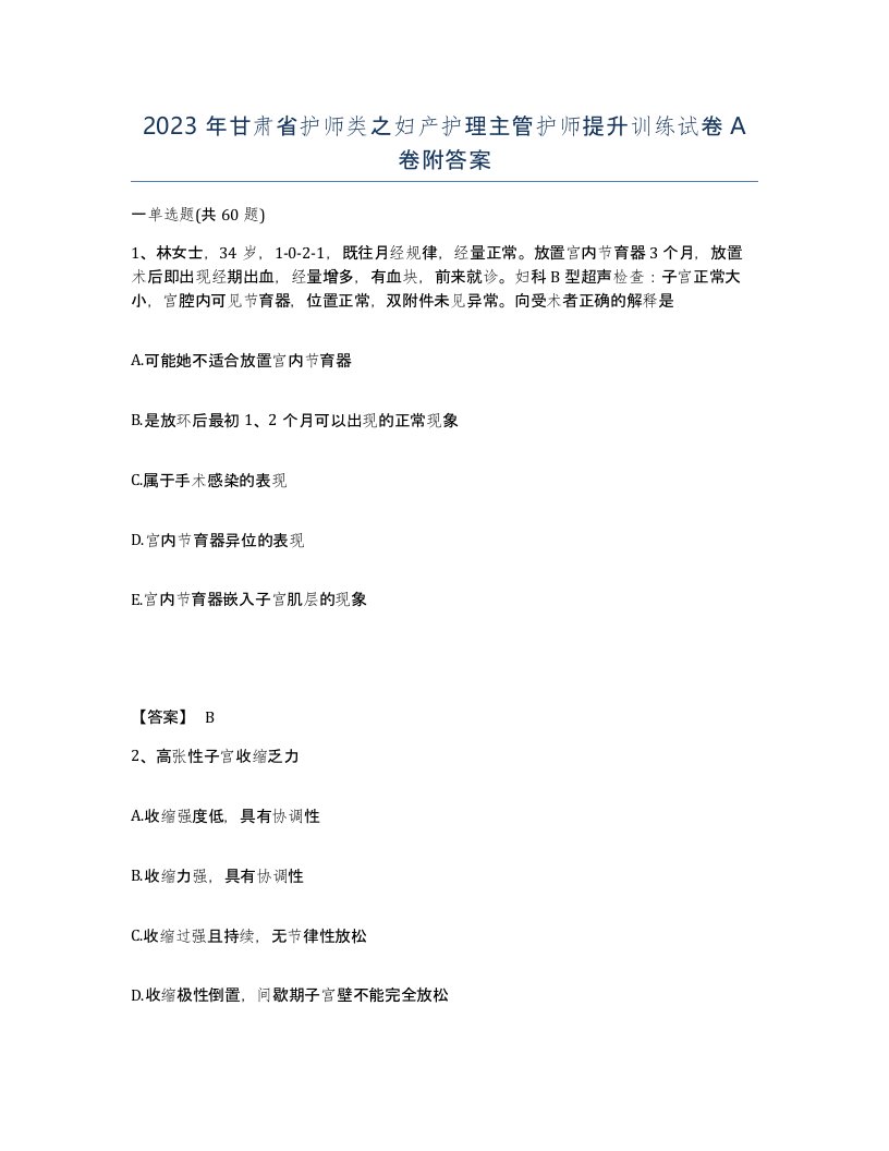 2023年甘肃省护师类之妇产护理主管护师提升训练试卷A卷附答案