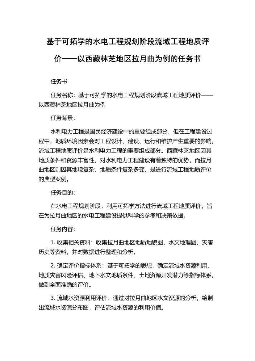 基于可拓学的水电工程规划阶段流域工程地质评价——以西藏林芝地区拉月曲为例的任务书