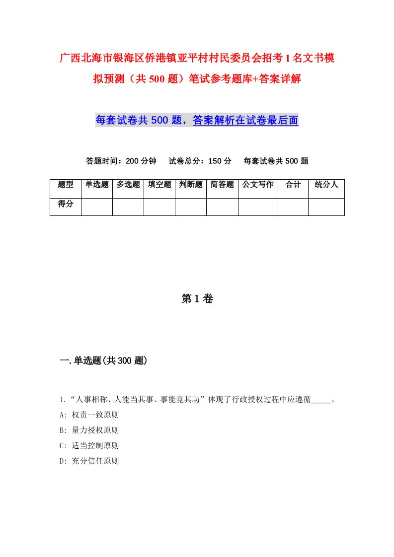 广西北海市银海区侨港镇亚平村村民委员会招考1名文书模拟预测共500题笔试参考题库答案详解