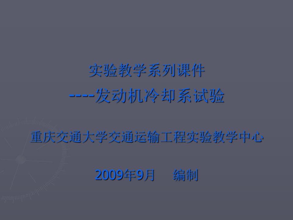 实验教学系列课件----发动机冷却系试验重庆交通大学交通运输工程实验