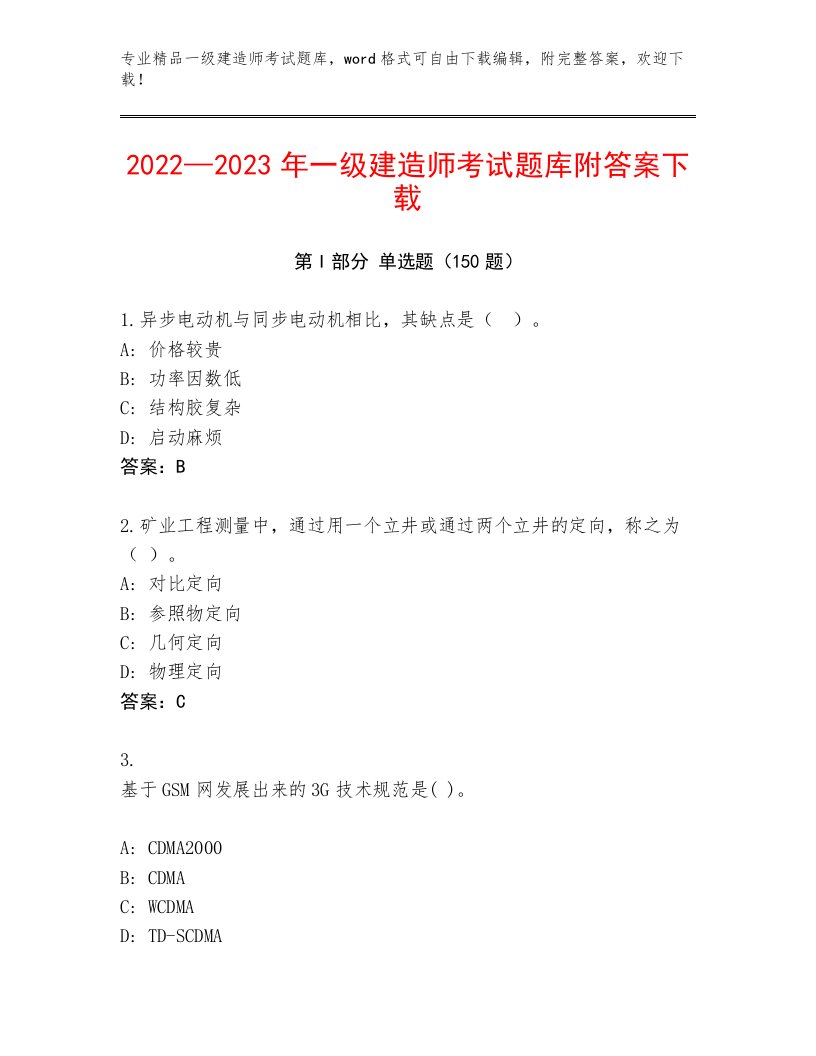 2023年最新一级建造师考试题库附参考答案（完整版）