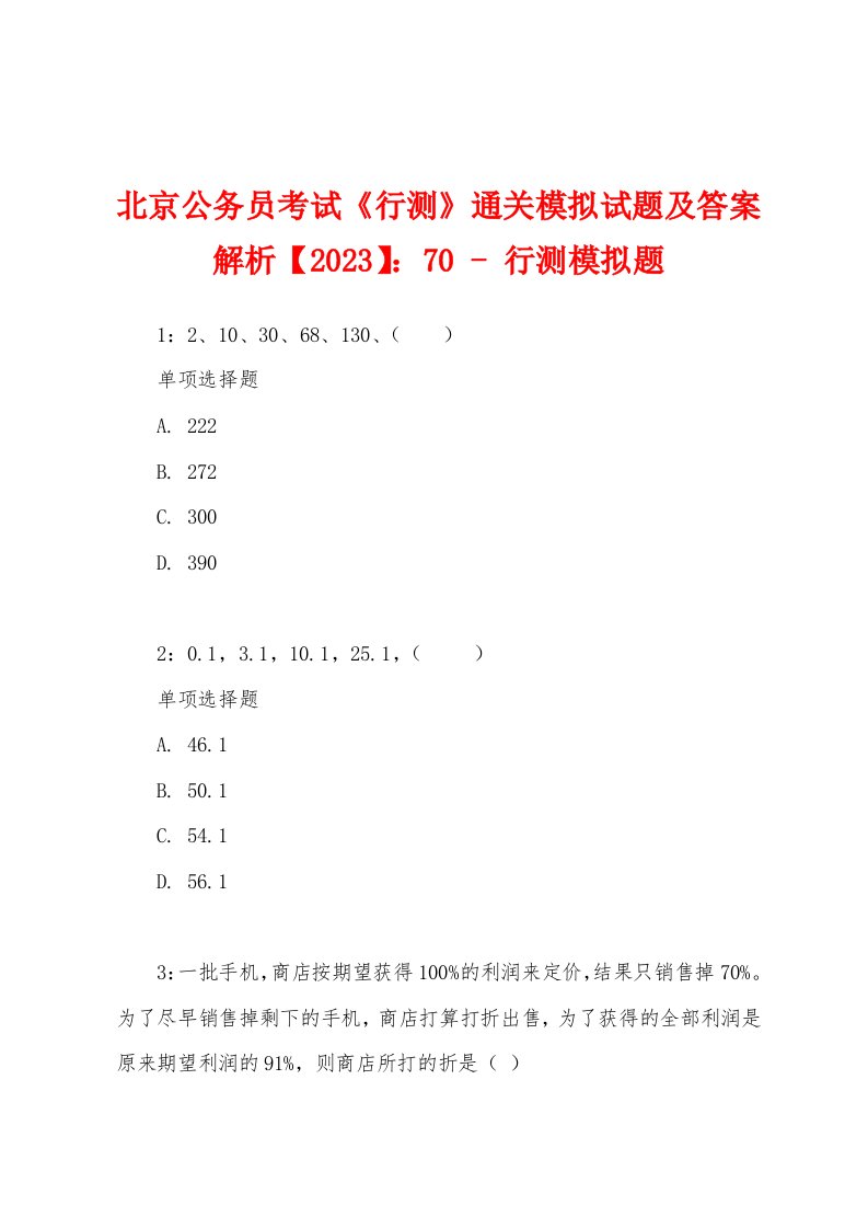 北京公务员考试《行测》通关模拟试题及答案解析【2023】：70