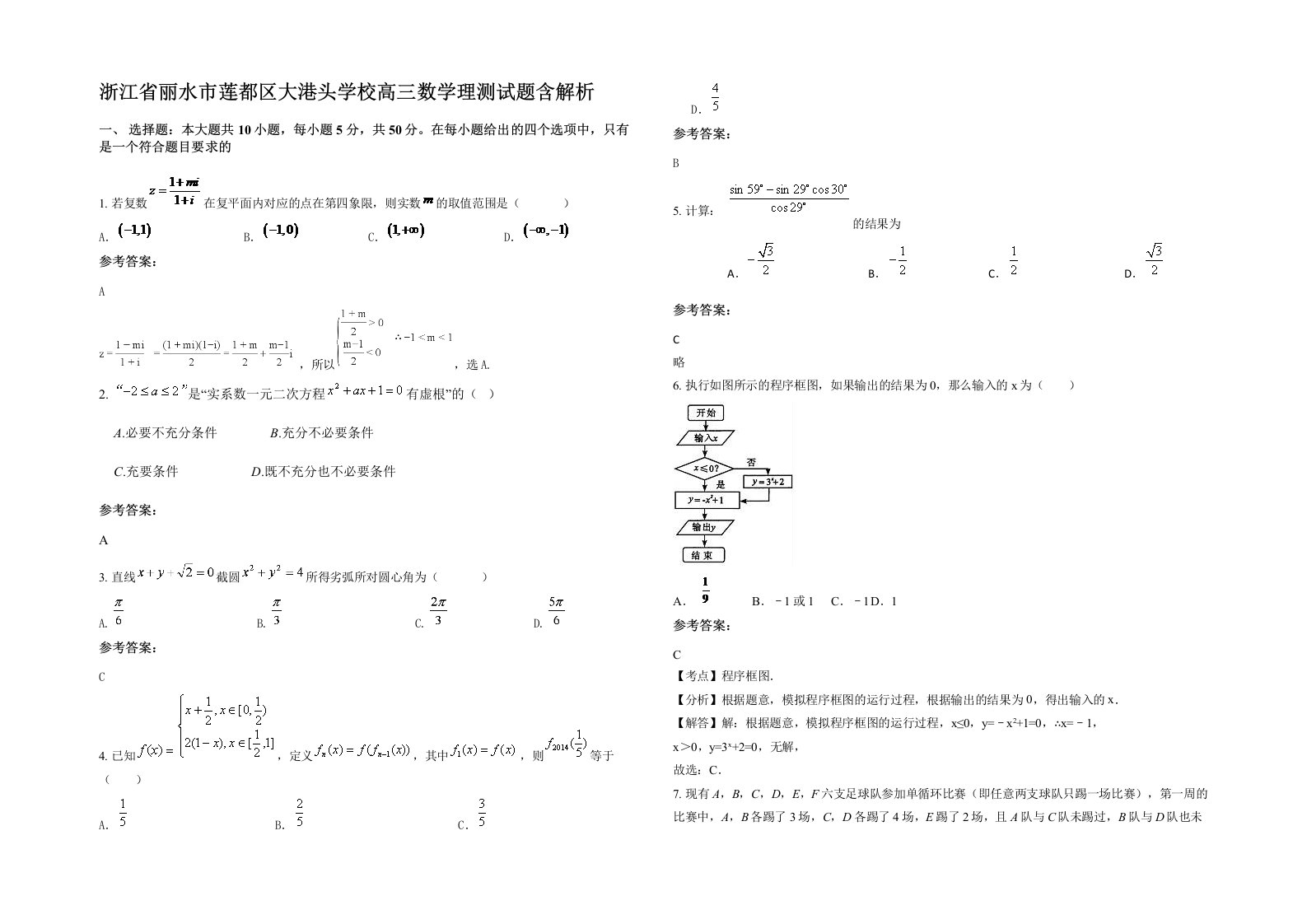 浙江省丽水市莲都区大港头学校高三数学理测试题含解析