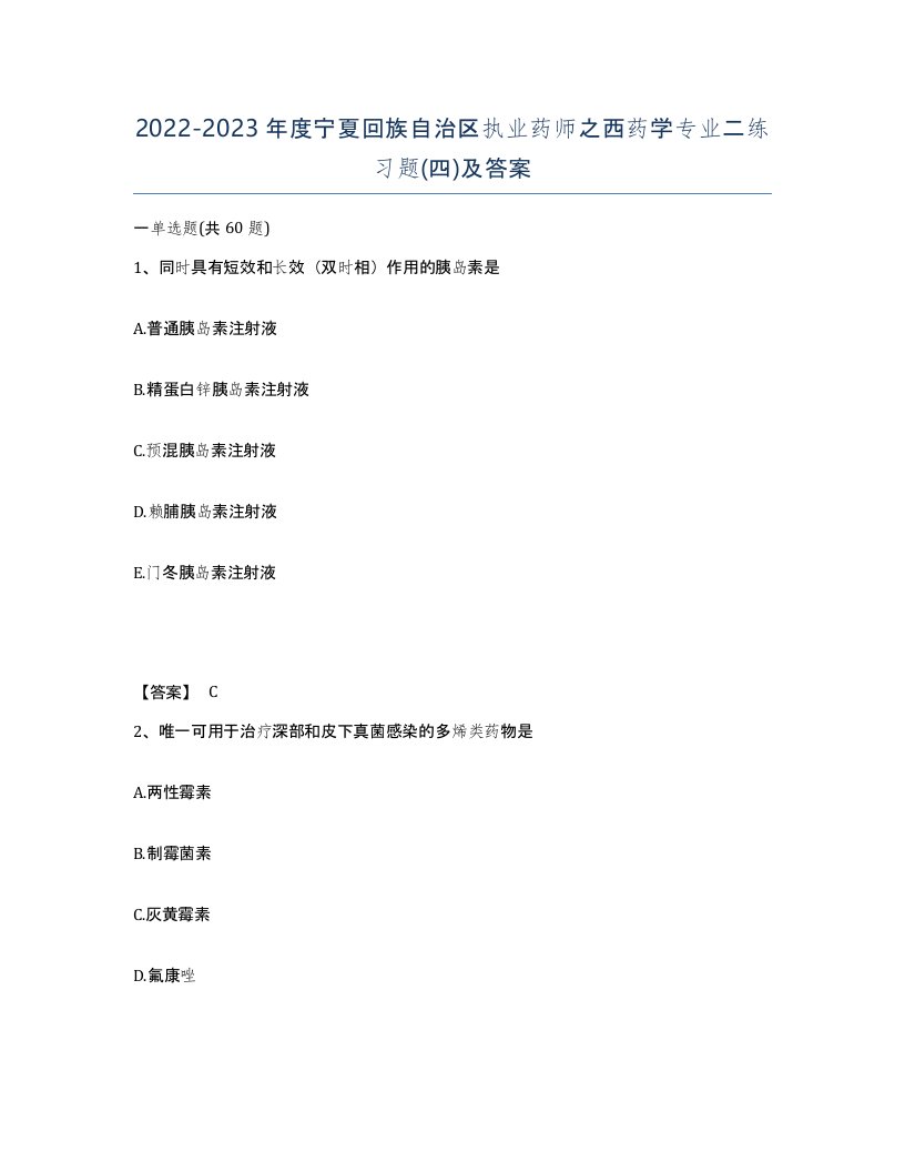 2022-2023年度宁夏回族自治区执业药师之西药学专业二练习题四及答案