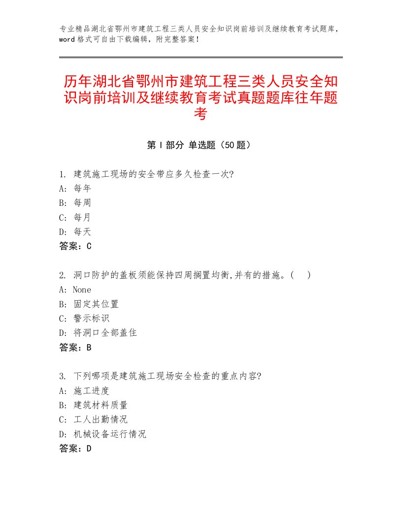 历年湖北省鄂州市建筑工程三类人员安全知识岗前培训及继续教育考试真题题库往年题考