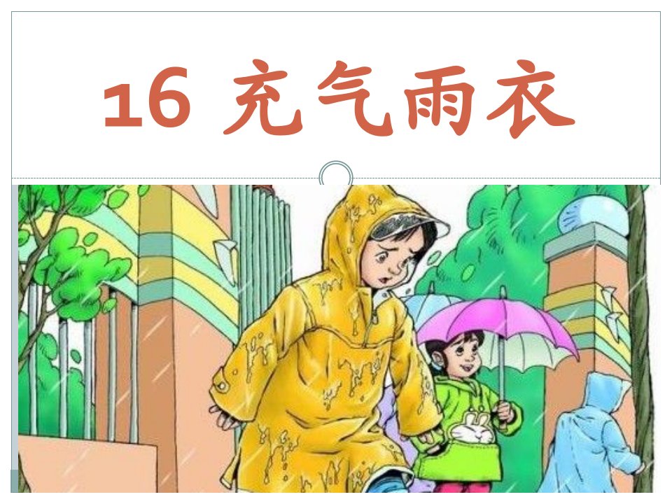 16充气雨衣