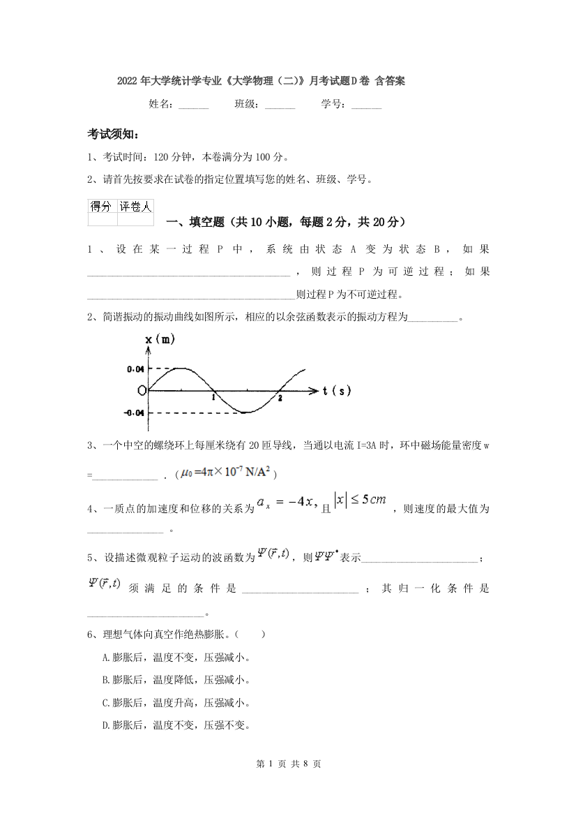 2022年大学统计学专业大学物理二月考试题D卷-含答案