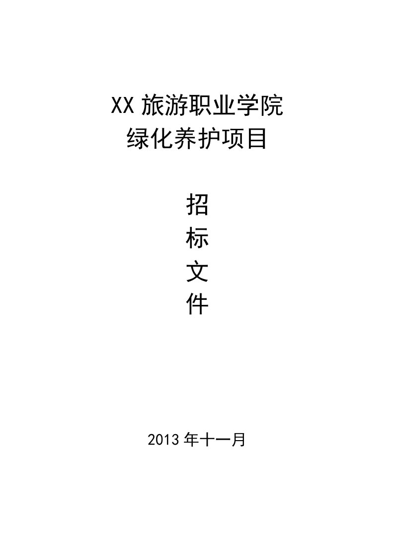 绿化养护项目招标文件范本档