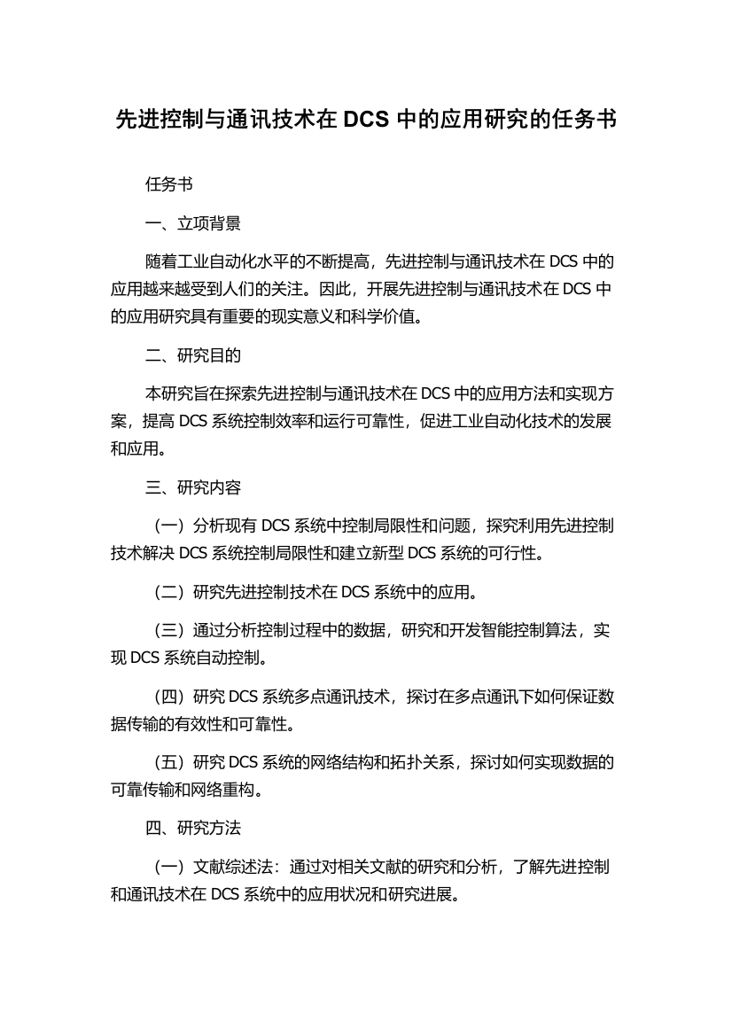 先进控制与通讯技术在DCS中的应用研究的任务书