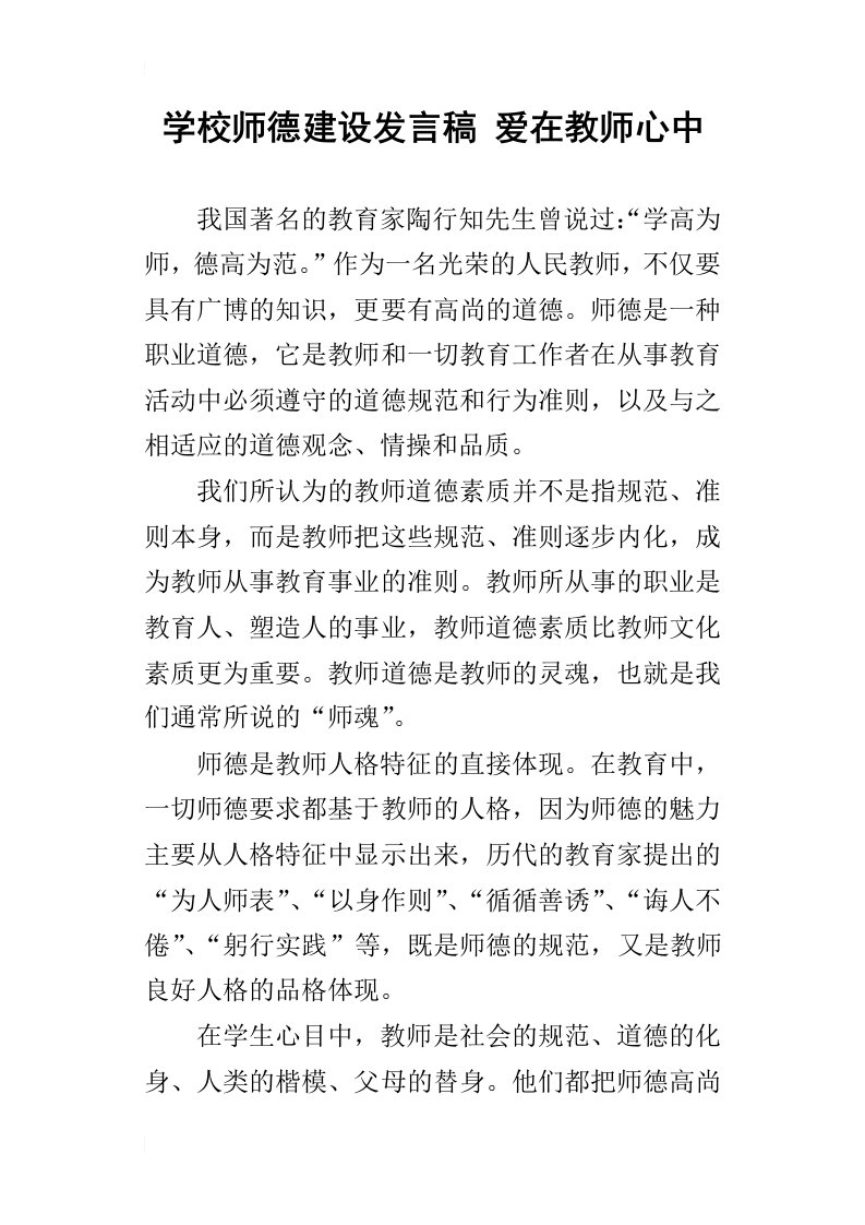 学校师德建设发言稿爱在教师心中