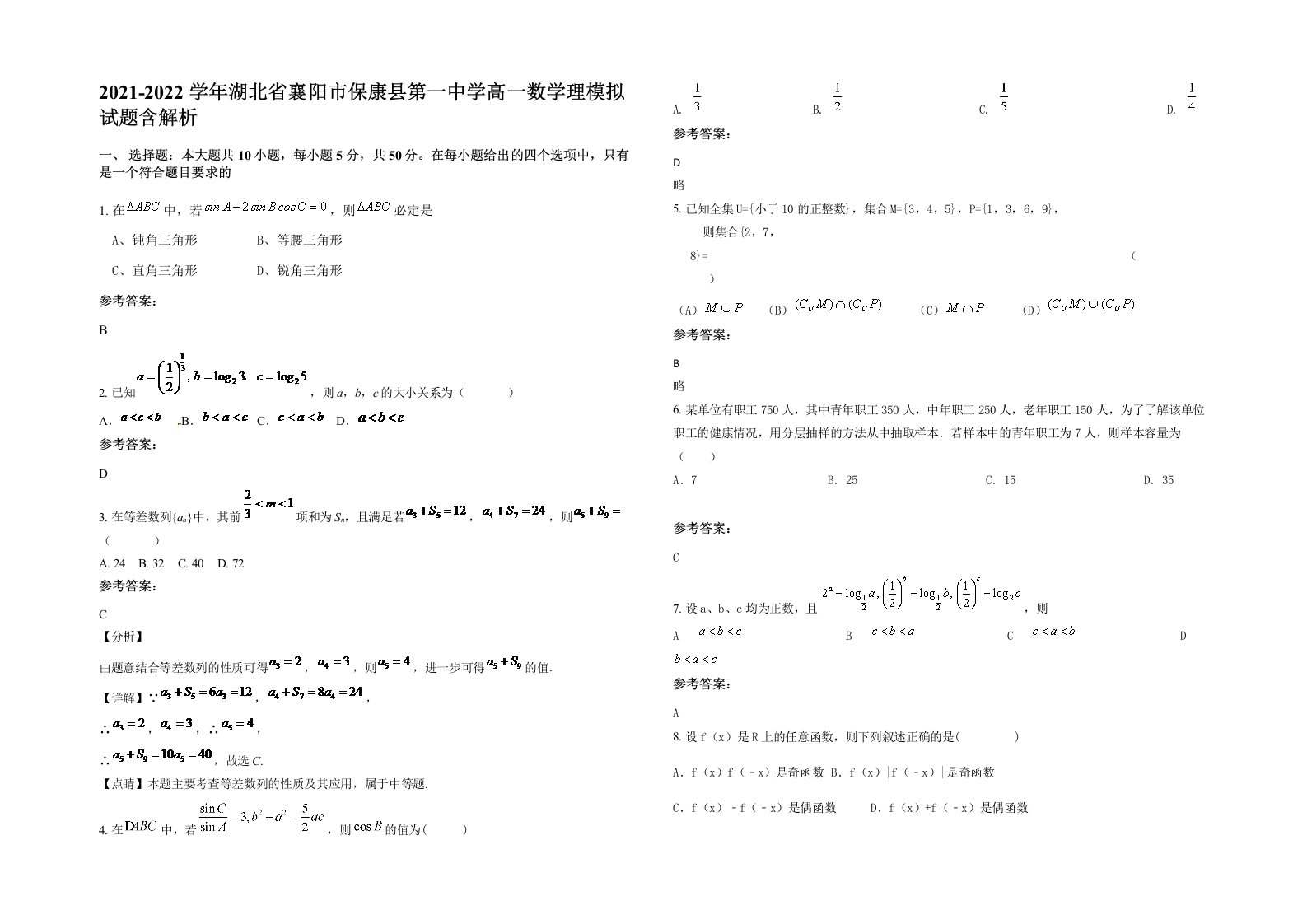 2021-2022学年湖北省襄阳市保康县第一中学高一数学理模拟试题含解析