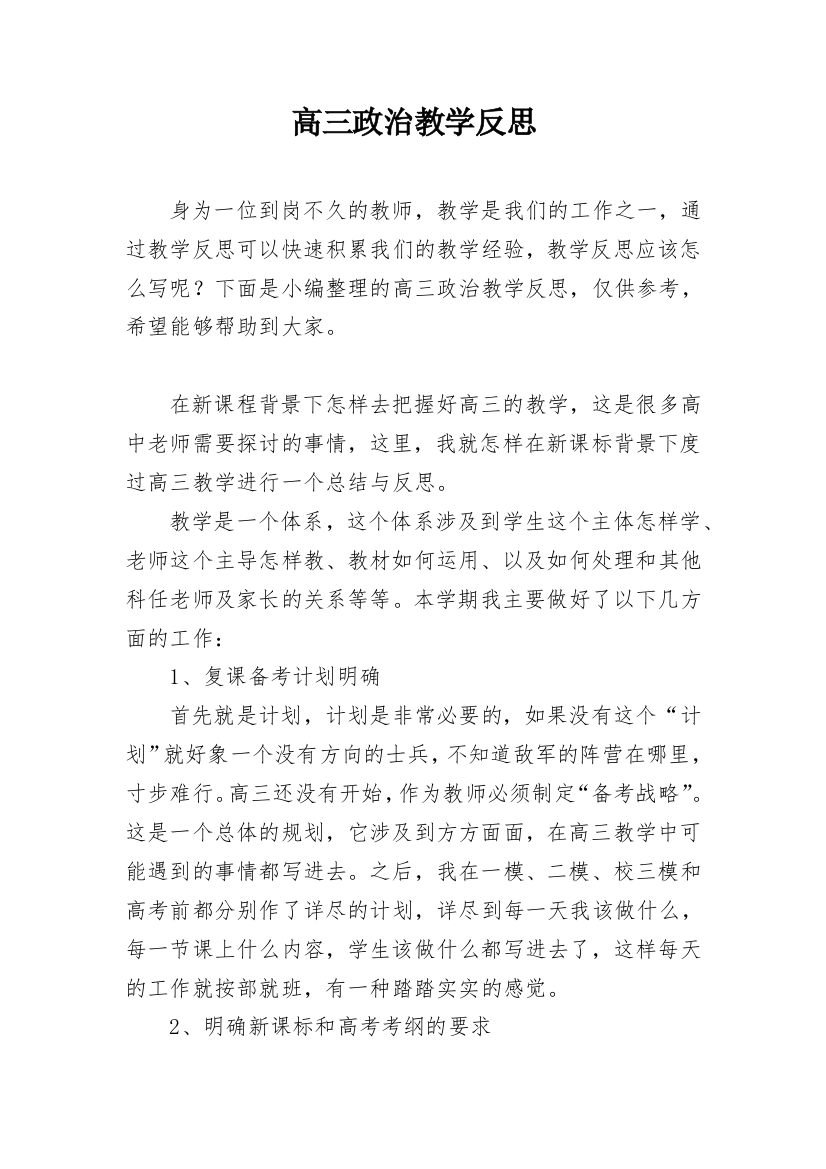 高三政治教学反思_10