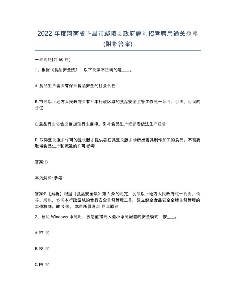 2022年度河南省许昌市鄢陵县政府雇员招考聘用通关题库附带答案