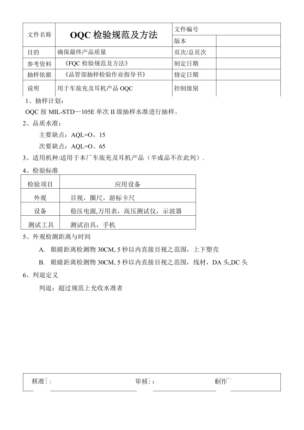 OQC出货检验规范及方法