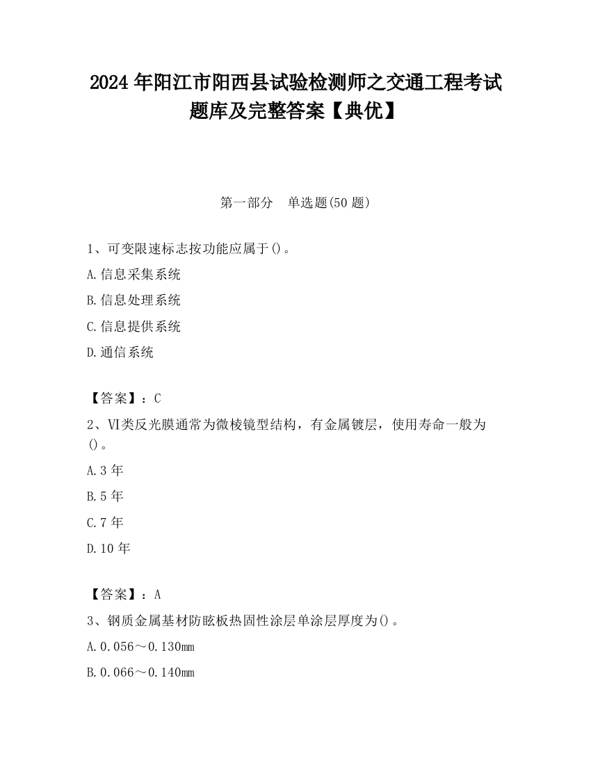 2024年阳江市阳西县试验检测师之交通工程考试题库及完整答案【典优】