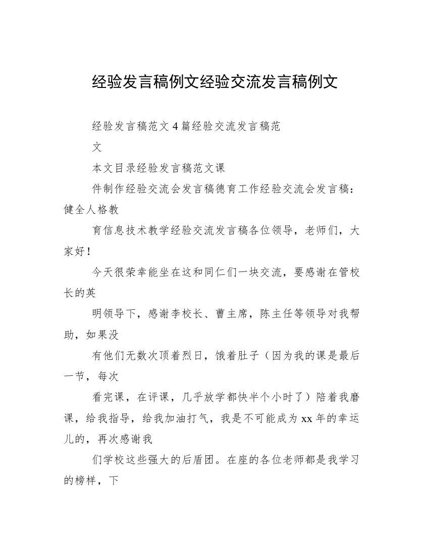 经验发言稿例文经验交流发言稿例文