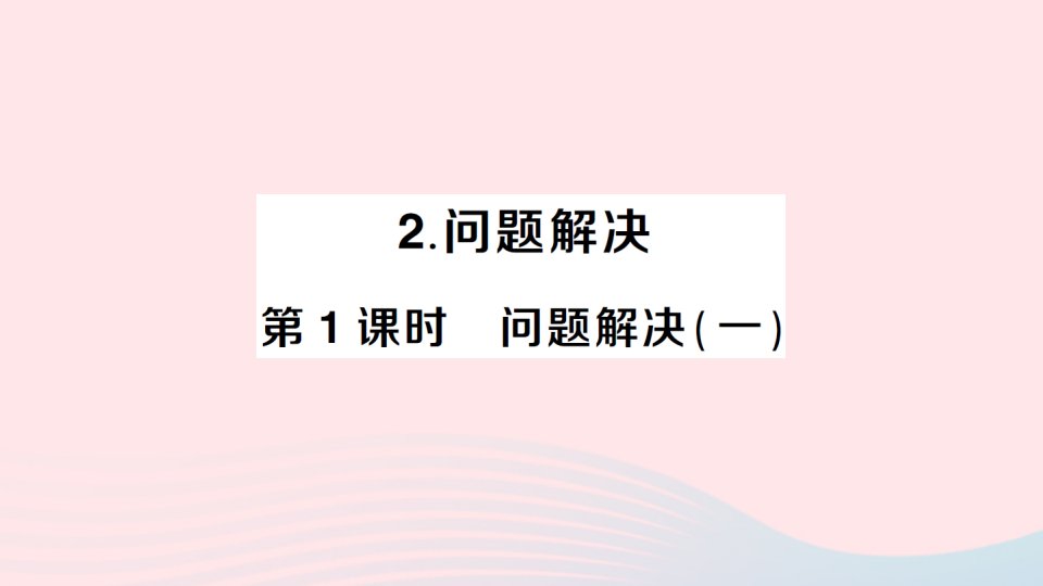 2023六年级数学上册六分数混合运算2问题解决第1课时问题解决一作业课件西师大版