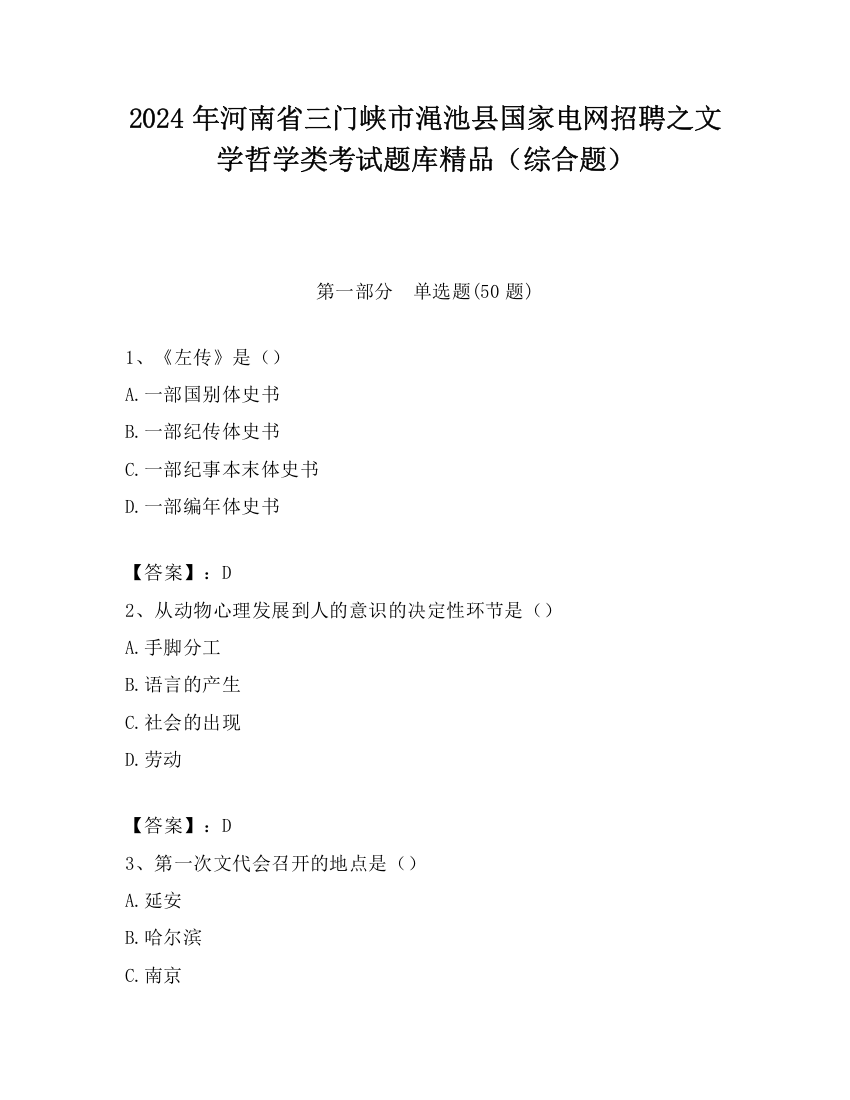 2024年河南省三门峡市渑池县国家电网招聘之文学哲学类考试题库精品（综合题）