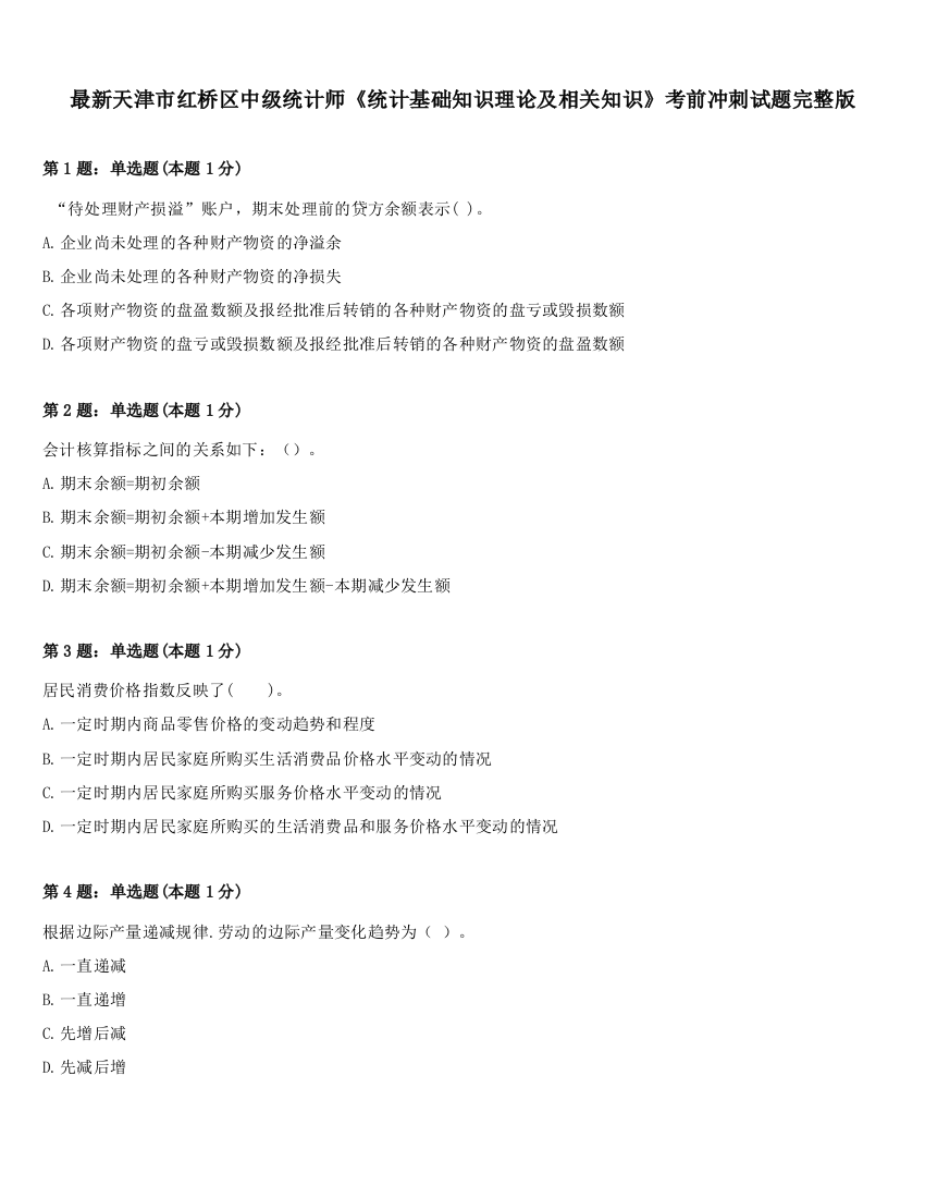 最新天津市红桥区中级统计师《统计基础知识理论及相关知识》考前冲刺试题完整版