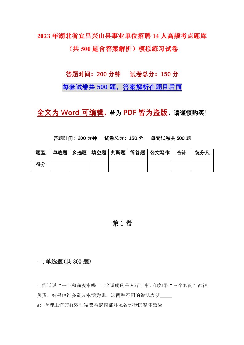 2023年湖北省宜昌兴山县事业单位招聘14人高频考点题库共500题含答案解析模拟练习试卷