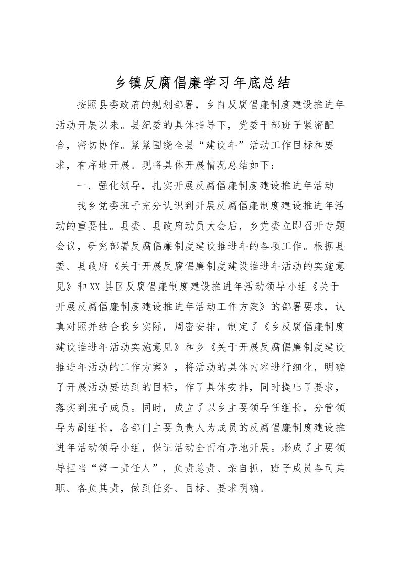 2022乡镇反腐倡廉学习年底总结