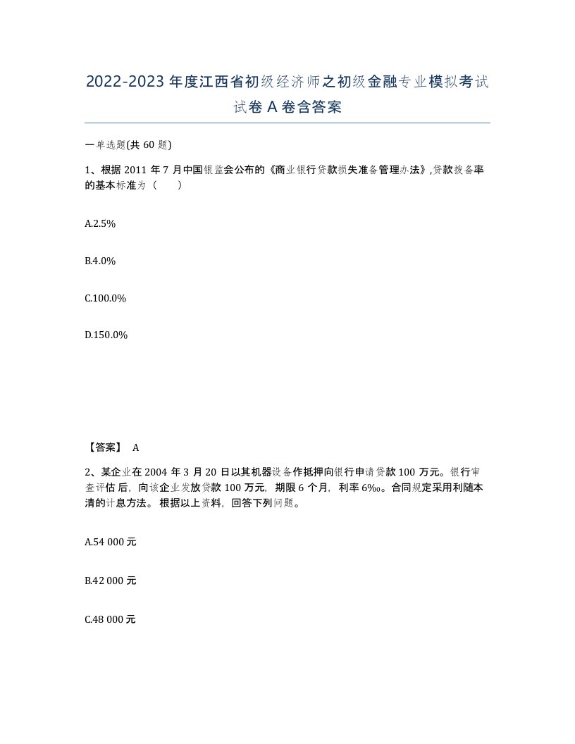 2022-2023年度江西省初级经济师之初级金融专业模拟考试试卷A卷含答案