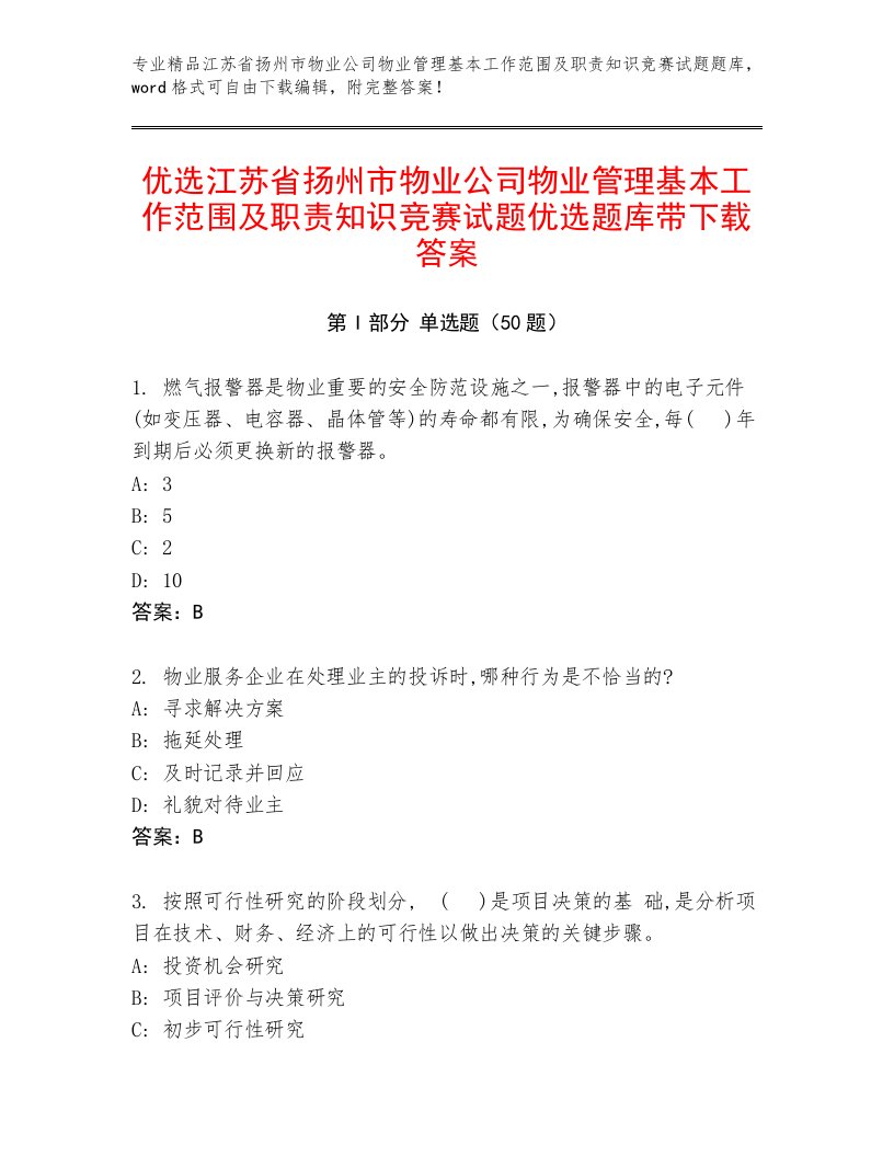 优选江苏省扬州市物业公司物业管理基本工作范围及职责知识竞赛试题优选题库带下载答案