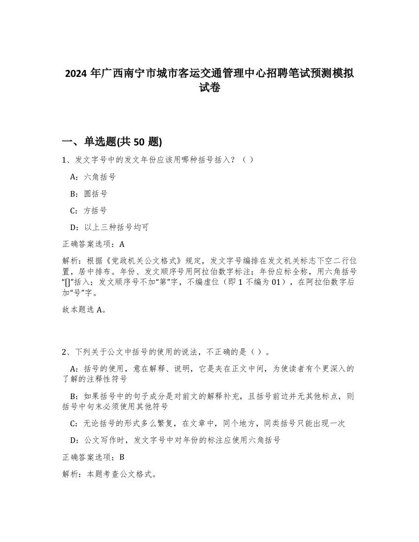 2024年广西南宁市城市客运交通管理中心招聘笔试预测模拟试卷-67