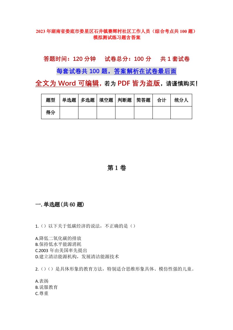 2023年湖南省娄底市娄星区石井镇赛辉村社区工作人员综合考点共100题模拟测试练习题含答案