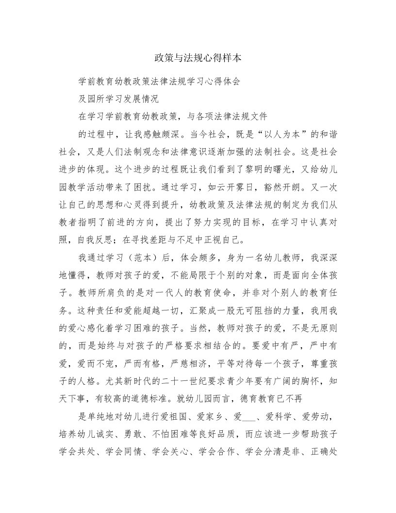 政策与法规心得样本