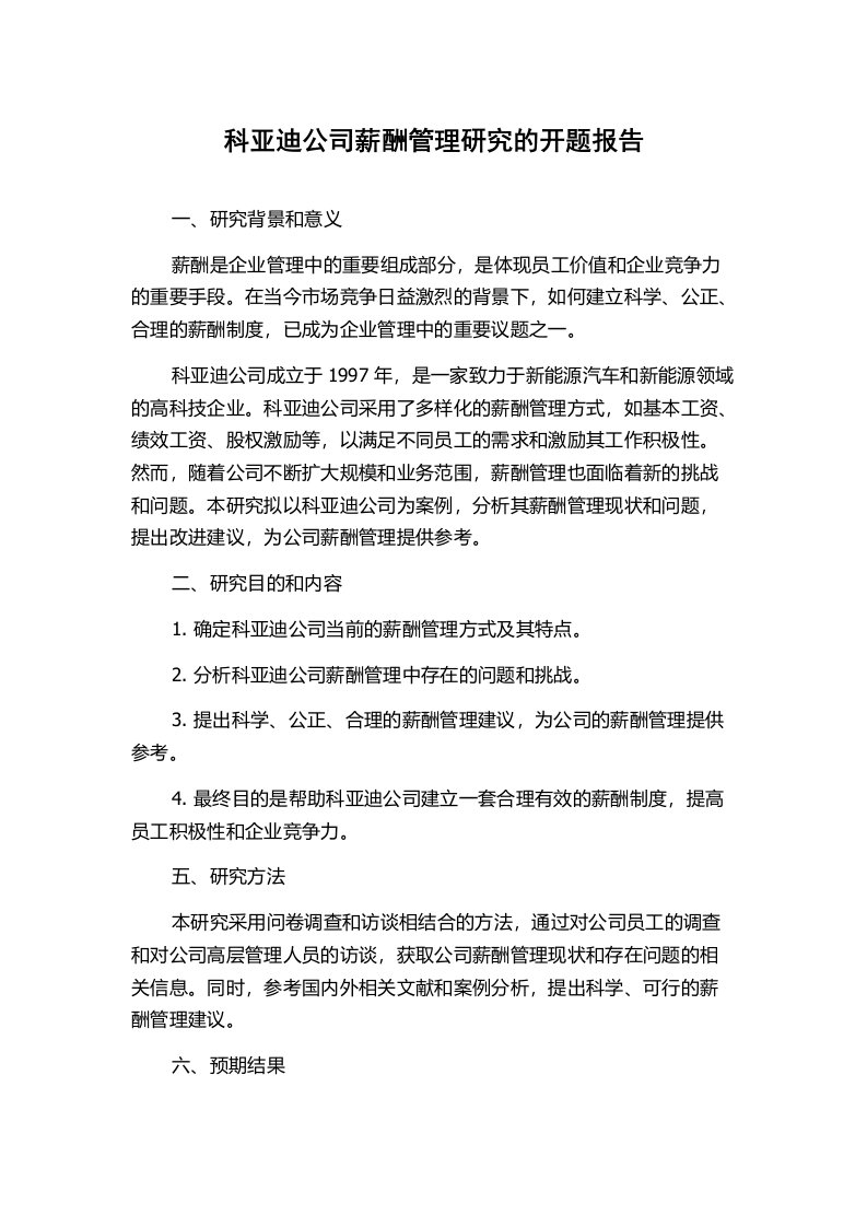 科亚迪公司薪酬管理研究的开题报告