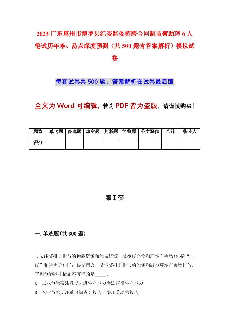 2023广东惠州市博罗县纪委监委招聘合同制监察助理6人笔试历年难易点深度预测共500题含答案解析模拟试卷