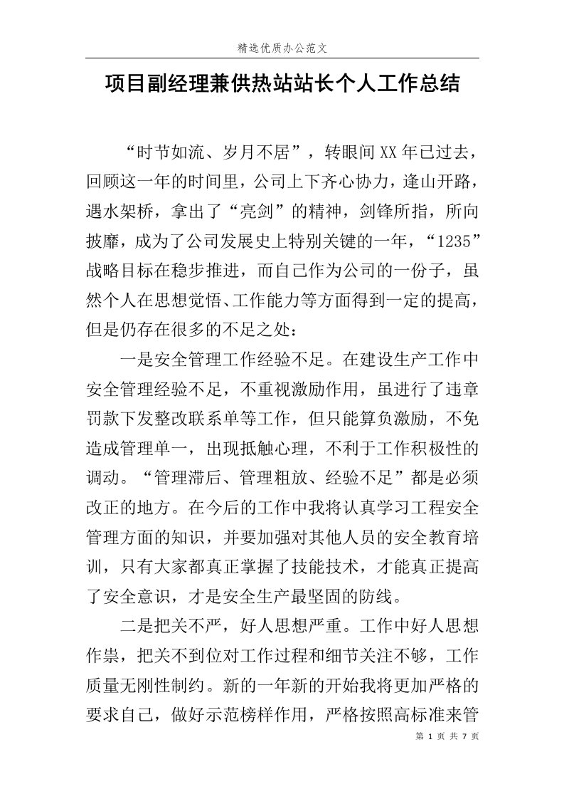 项目副经理兼供热站站长个人工作总结范文