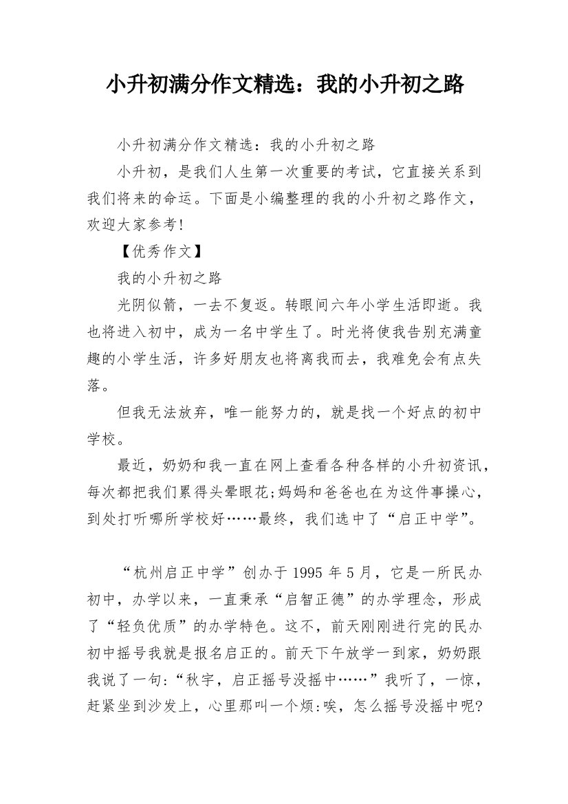 小升初满分作文精选：我的小升初之路