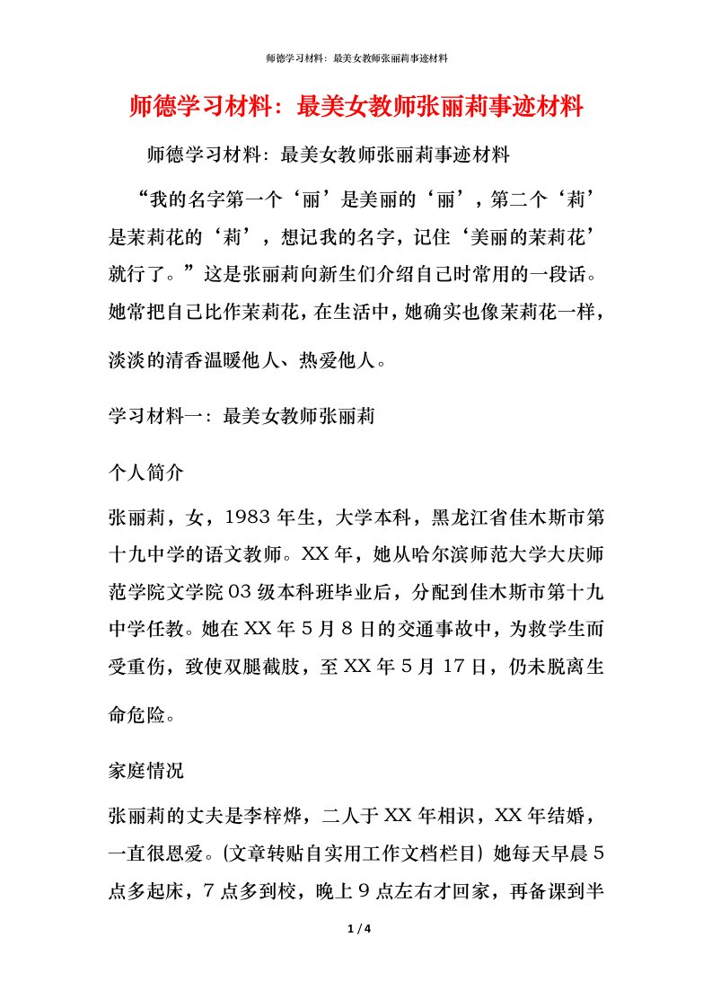 师德学习材料：最美女教师张丽莉事迹材料