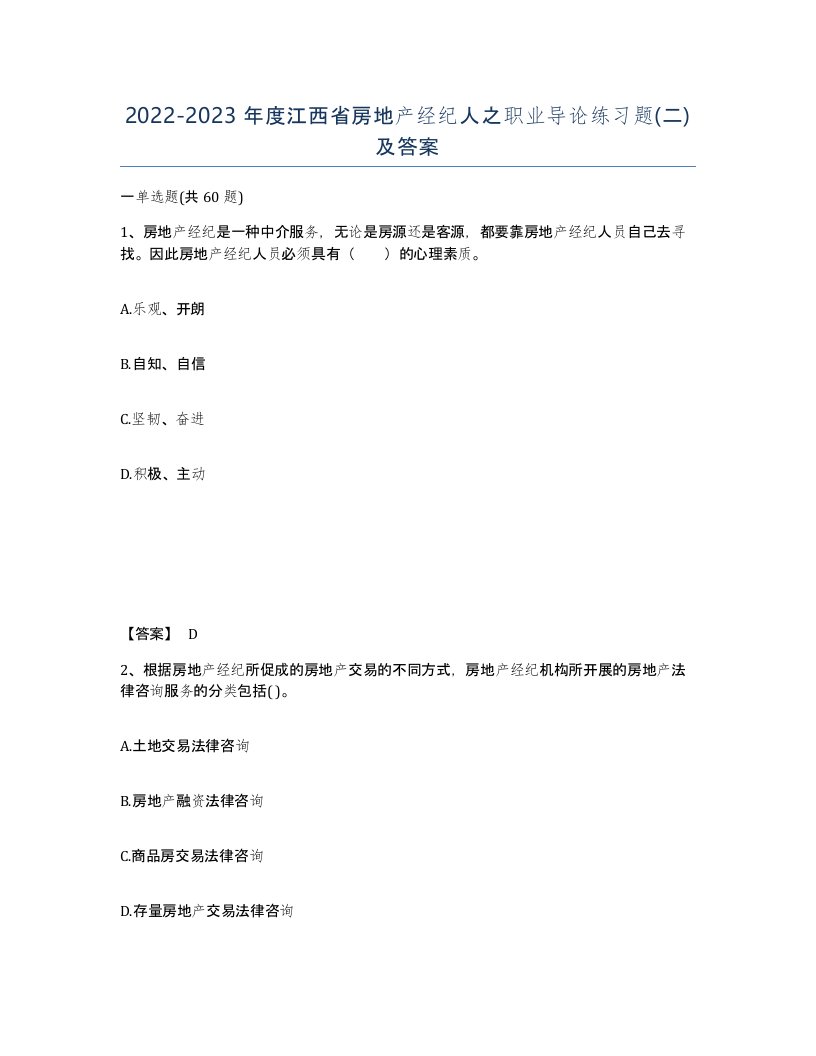 2022-2023年度江西省房地产经纪人之职业导论练习题二及答案