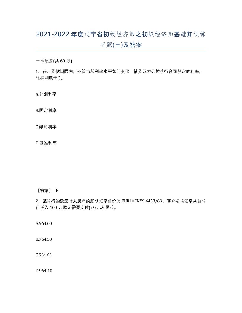 2021-2022年度辽宁省初级经济师之初级经济师基础知识练习题三及答案