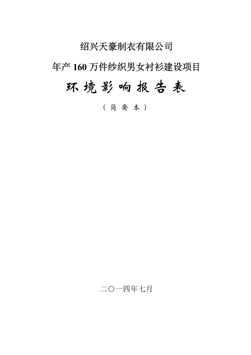 绍兴天豪制衣有限公司年产160万件纱织男女衬衫建设项目立项环境评估报告表