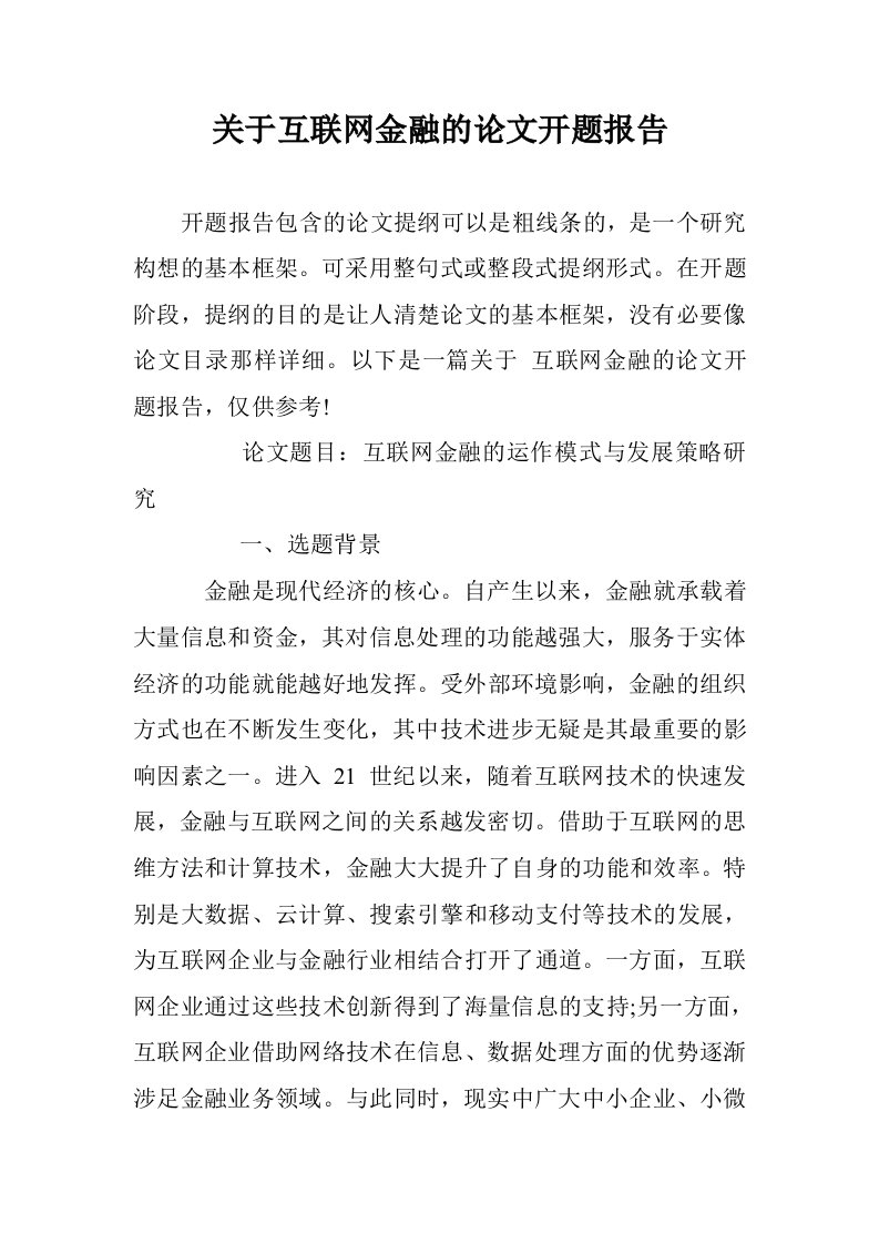 关于互联网金融论文开题报告