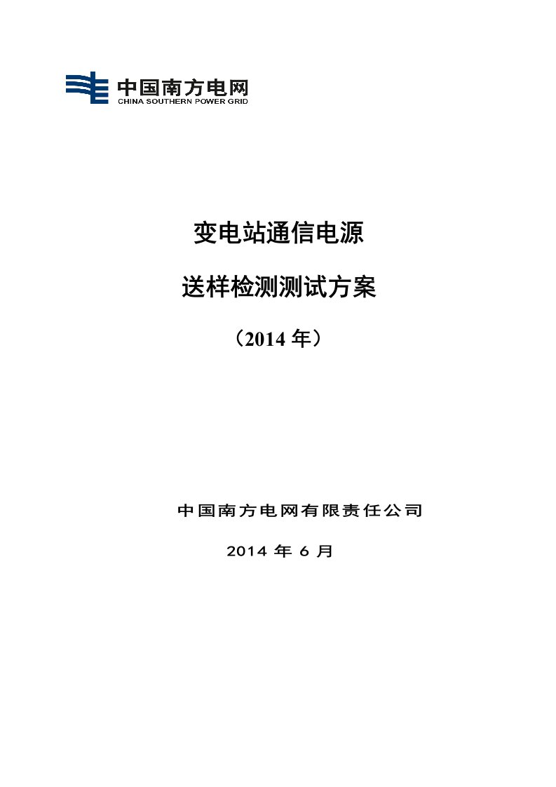 中国南方电网公司2014年变电站通信电源送样检测测试方案