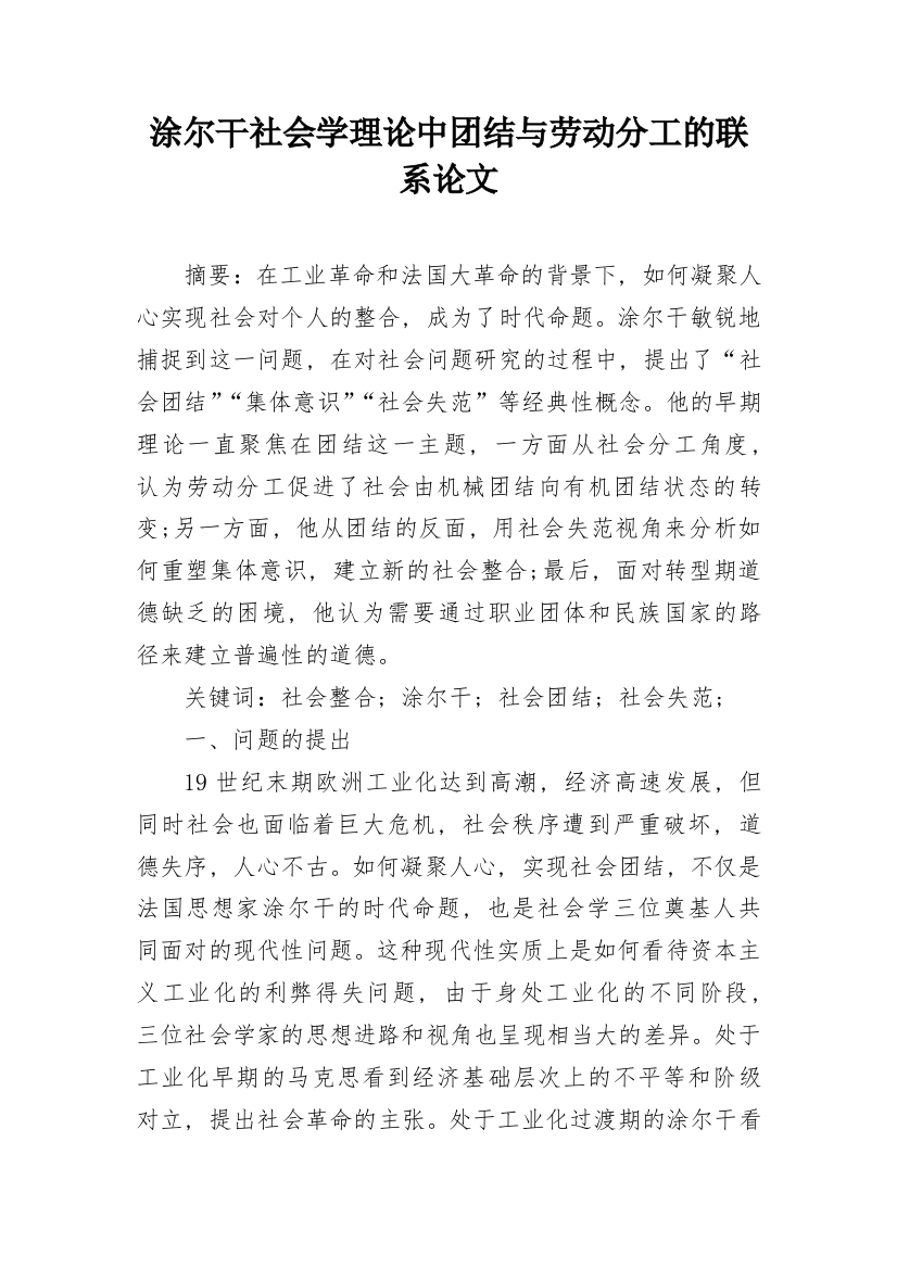 涂尔干社会学理论中团结与劳动分工的联系论文