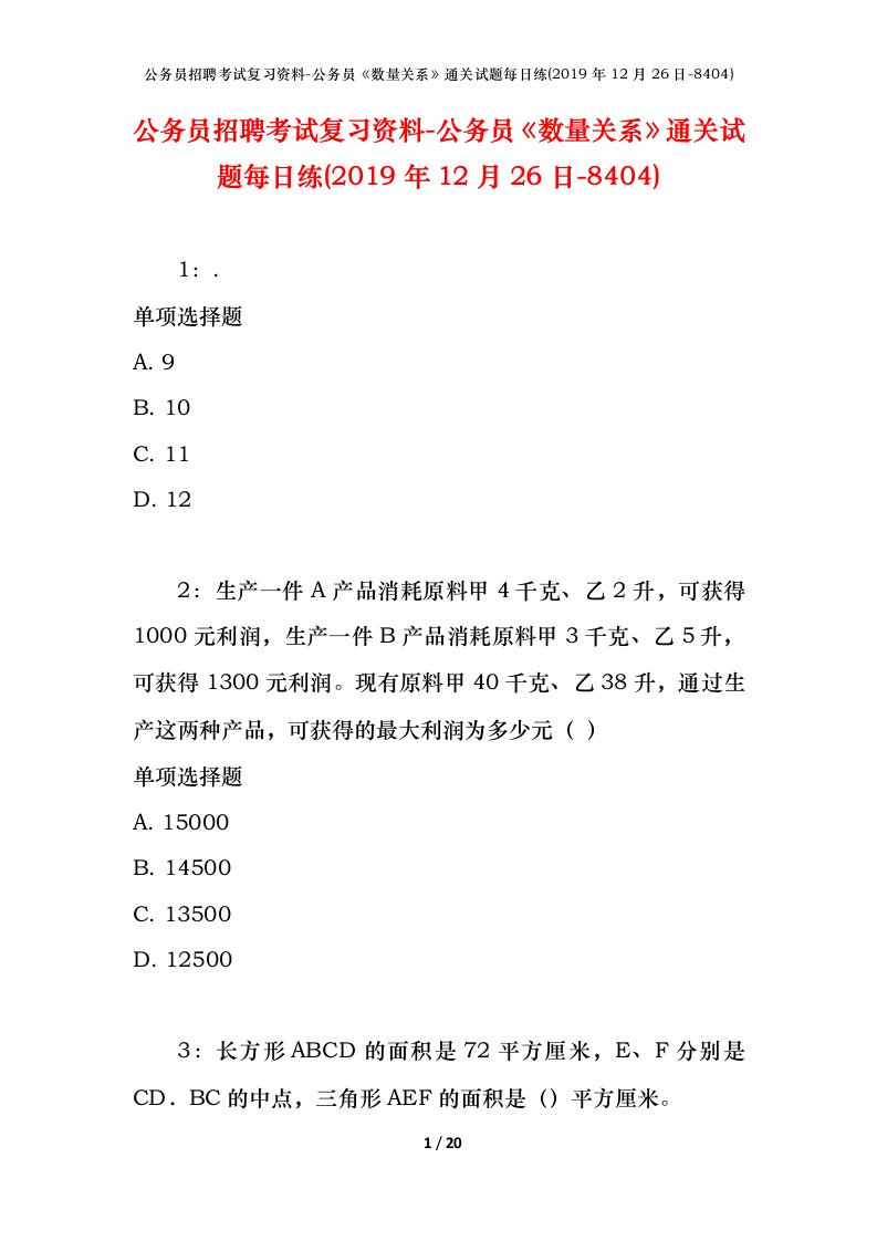 公务员招聘考试复习资料-公务员数量关系通关试题每日练2019年12月26日-8404