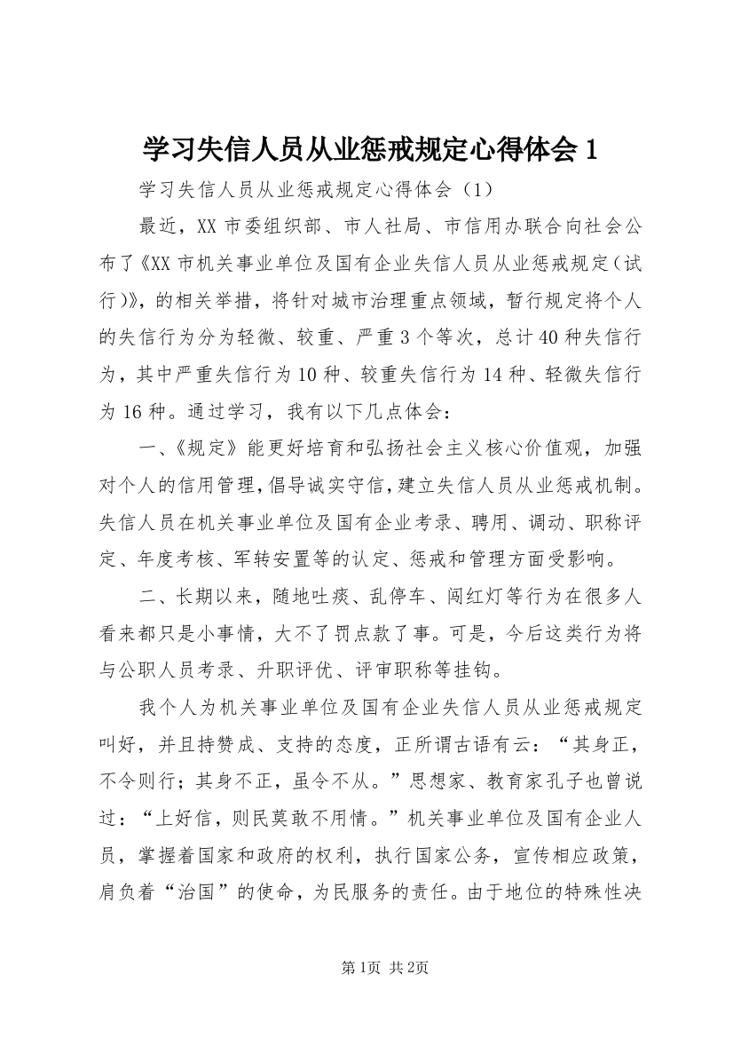 学习失信人员从业惩戒规定心得体会1_1