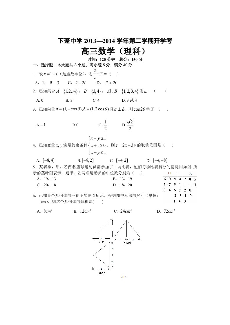 下蓬中学高三第二学期理科数学开学考试题