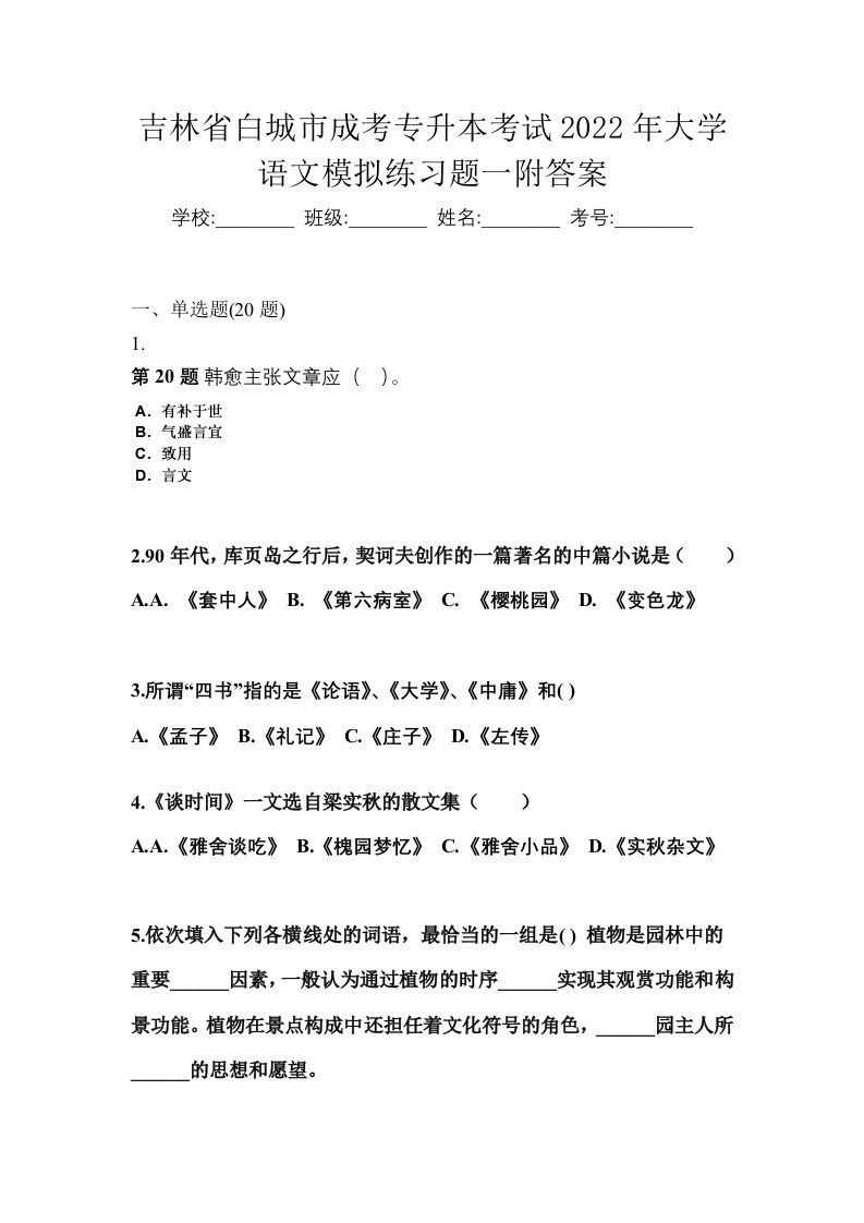 吉林省白城市成考专升本考试2022年大学语文模拟练习题一附答案