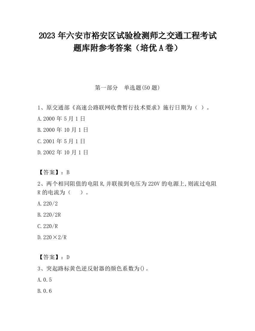 2023年六安市裕安区试验检测师之交通工程考试题库附参考答案（培优A卷）