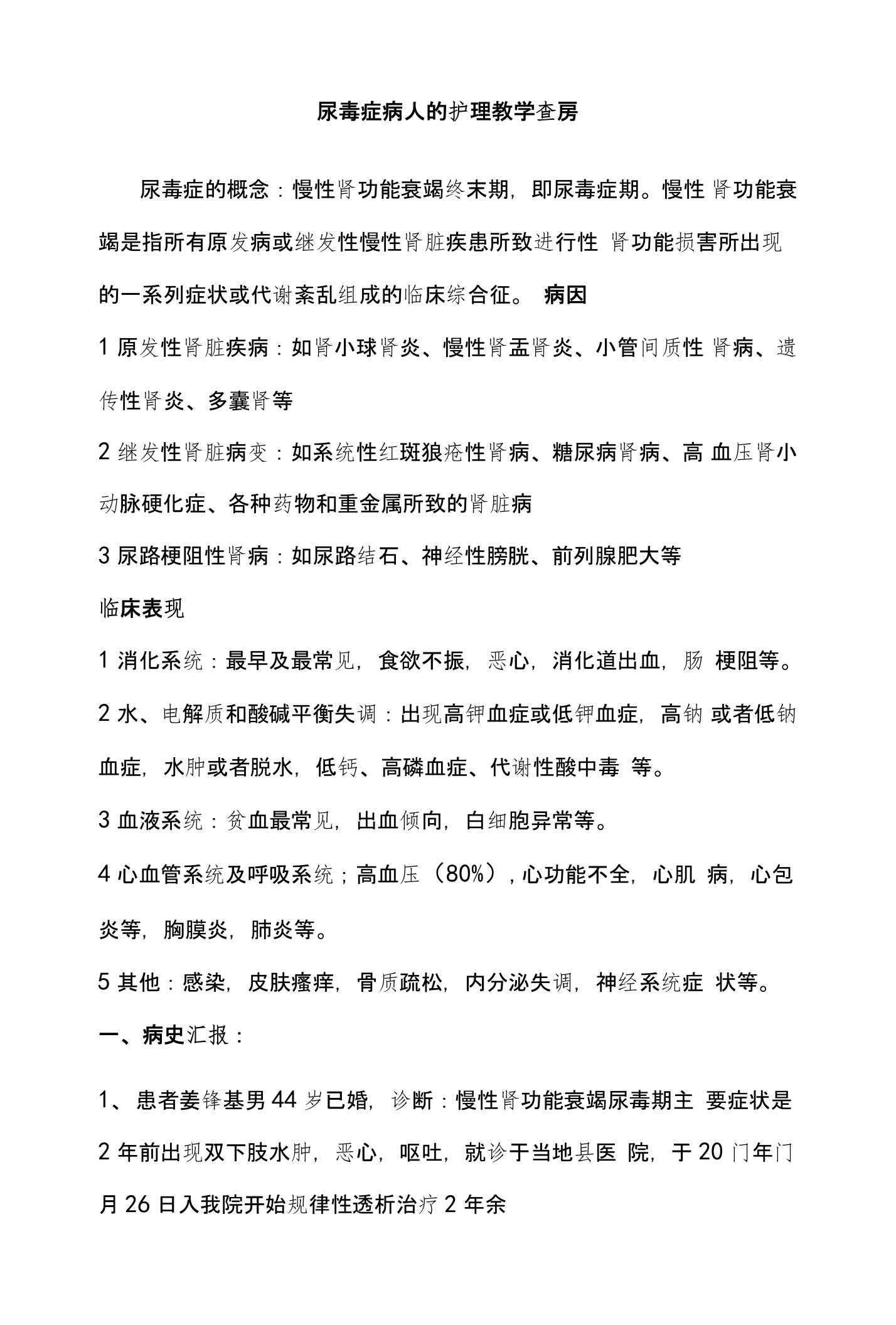 尿毒症患者的护理教学查房