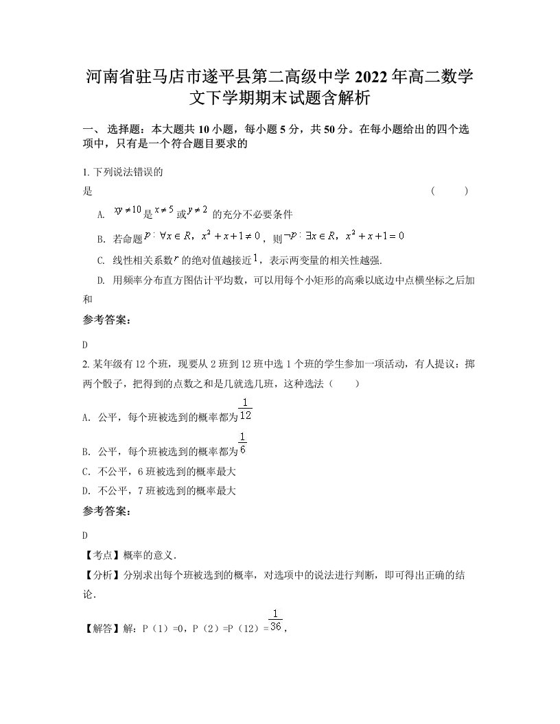 河南省驻马店市遂平县第二高级中学2022年高二数学文下学期期末试题含解析